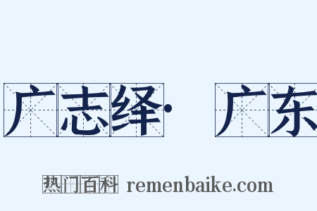 广志绎·广东是什么意思的图片